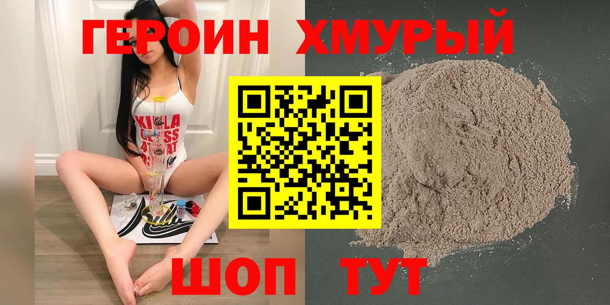 Героин хмурый Гусиноозёрск